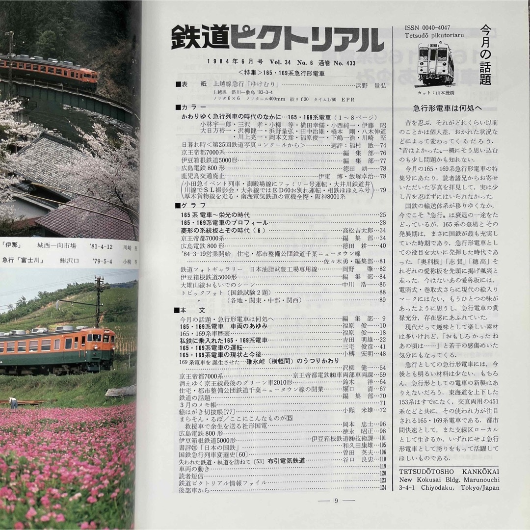 鉄道ピクトリアル　1984年 6月号＆1997年 7月号　2冊セット エンタメ/ホビーの雑誌(趣味/スポーツ)の商品写真