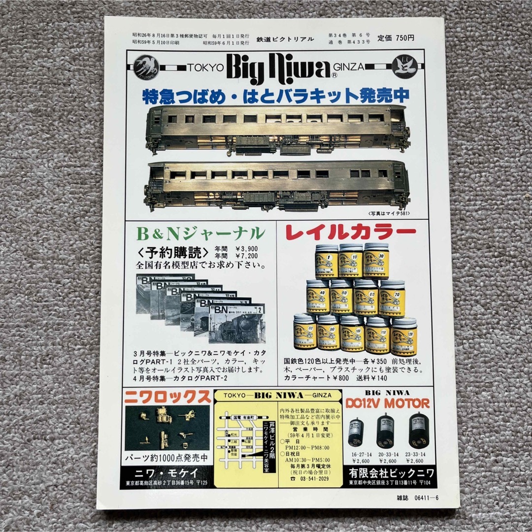 鉄道ピクトリアル　1984年 6月号＆1997年 7月号　2冊セット エンタメ/ホビーの雑誌(趣味/スポーツ)の商品写真