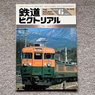 鉄道ピクトリアル　1984年 6月号＆1997年 7月号　2冊セット(趣味/スポーツ)