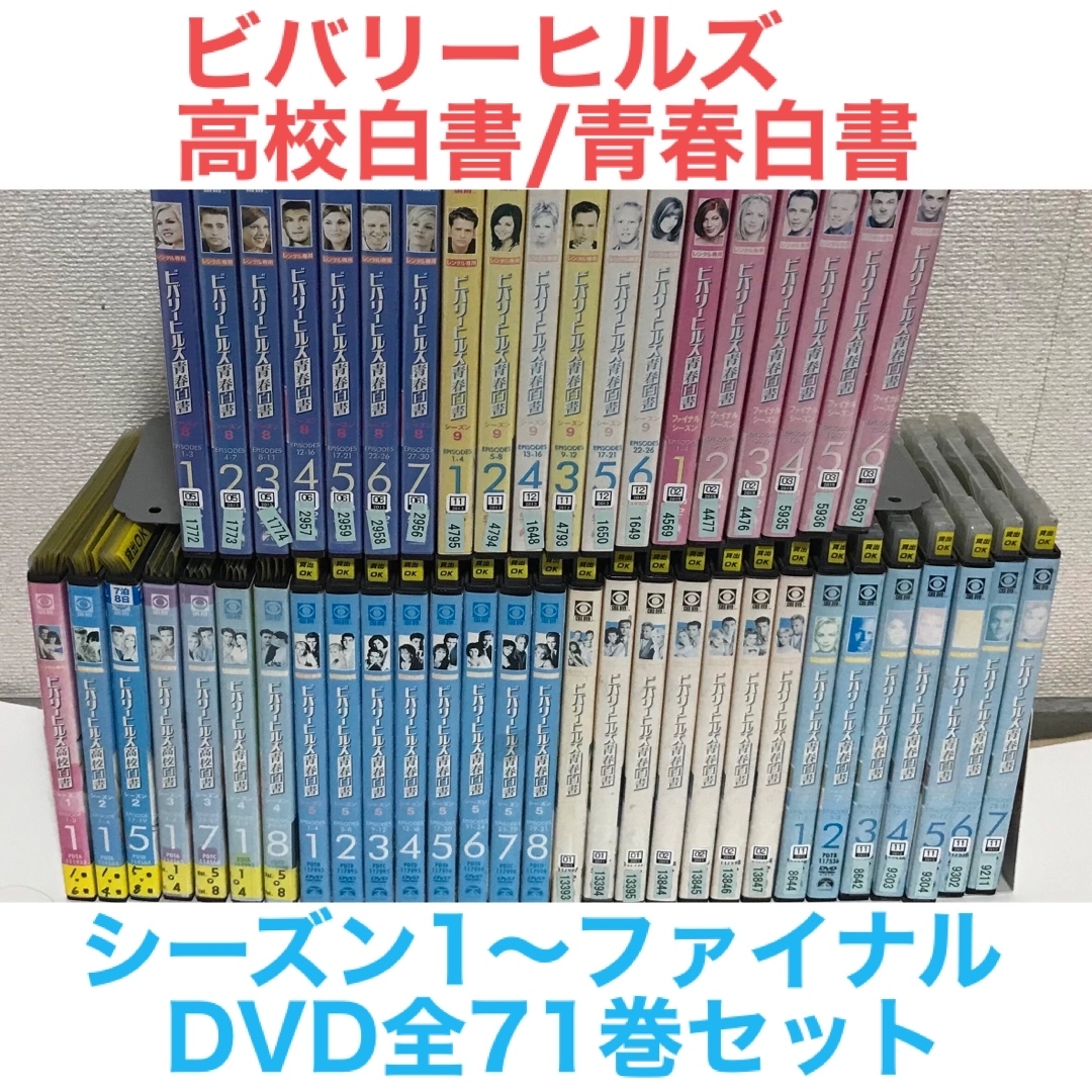海外ドラマ『ビバリーヒルズ 高校白書/青春白書』DVD シーズン1〜ファイナルTVドラマ
