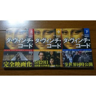 ダ・ヴィンチ・コ－ド 上中下全巻セット　/ダン・ブラウン×越前敏弥（トムハンクス(文学/小説)