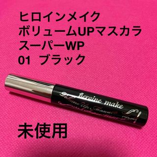 ヒロインメイク(ヒロインメイク)のヒロインメイク　ボリュームUPマスカラ　スーパーWP  01 ブラック(マスカラ)