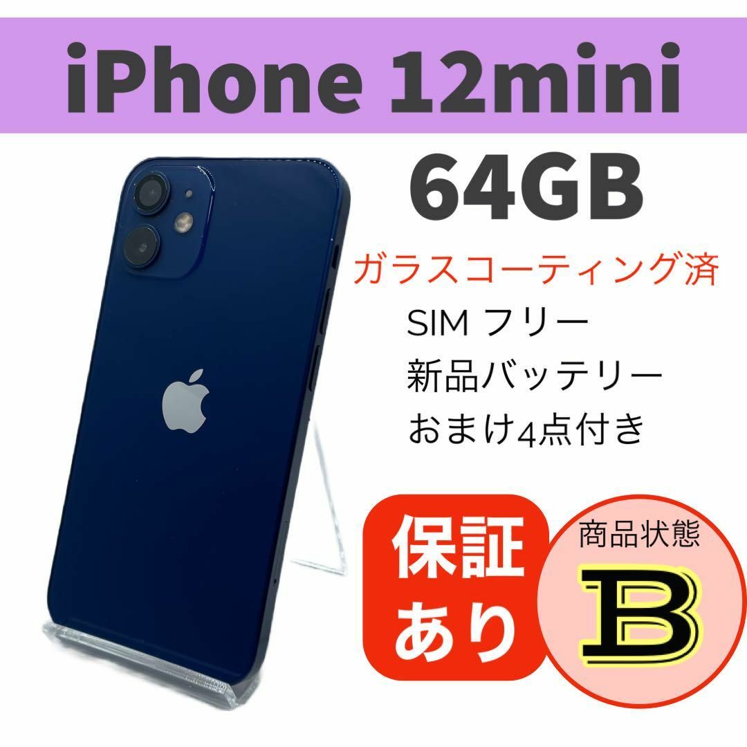 スマートフォン/携帯電話完動品 iPhone 12 mini ブルー 64 GB SIMフリー 本体