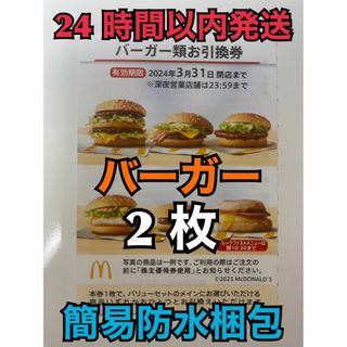 マクドナルド(マクドナルド)の【バーガー2枚】マクドナルド　株主優待券　バーガー類引換券2枚　トレカスリーブ入(その他)