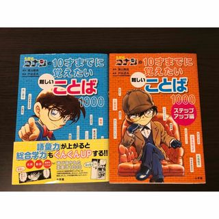 名探偵コナンの１０才までに覚えたい難しいことば１０００　2冊セット(絵本/児童書)