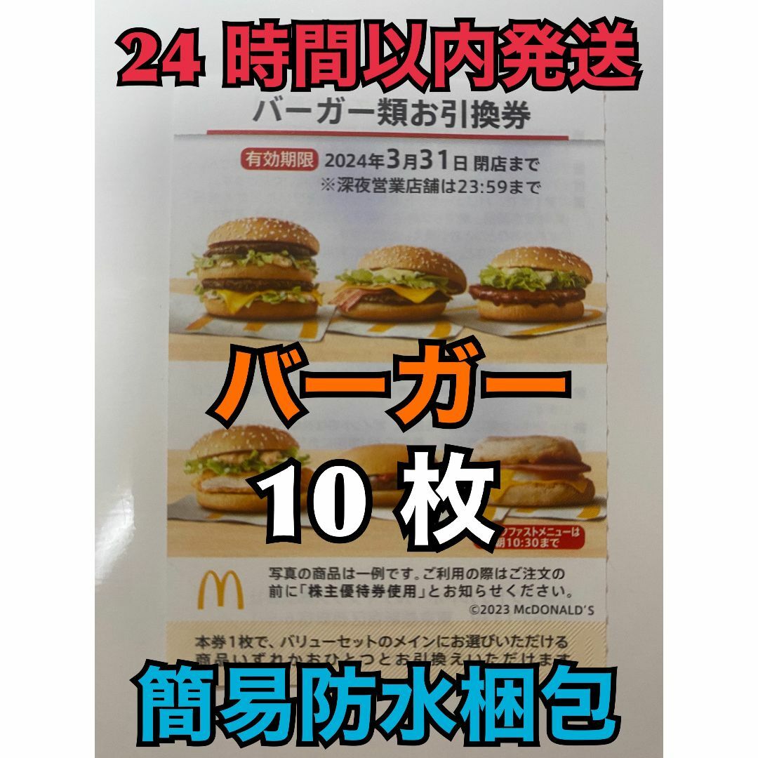 マクドナルド(マクドナルド)の【バーガー10枚】マクドナルド株主優待券 バーガー類引換券10枚トレカスリーブ入 エンタメ/ホビーのトレーディングカード(その他)の商品写真