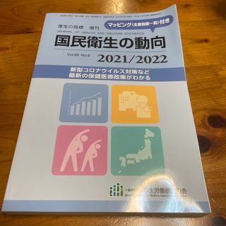 厚生の指標増刊 国民衛生の動向2021/2022 2021年 08月号 [雑誌](専門誌)