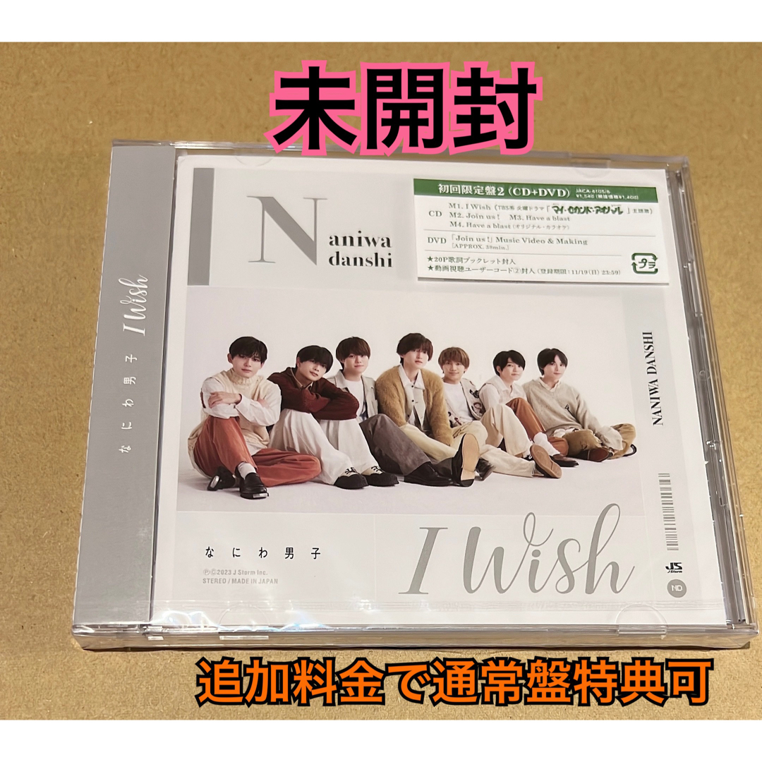 なにわ男子(ナニワダンシ)のIWish 初回限定盤2 なにわ男子　DVD 未開封 エンタメ/ホビーのCD(ポップス/ロック(邦楽))の商品写真