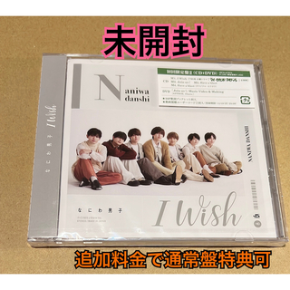 ナニワダンシ(なにわ男子)のIWish 初回限定盤2 なにわ男子　DVD 未開封(ポップス/ロック(邦楽))