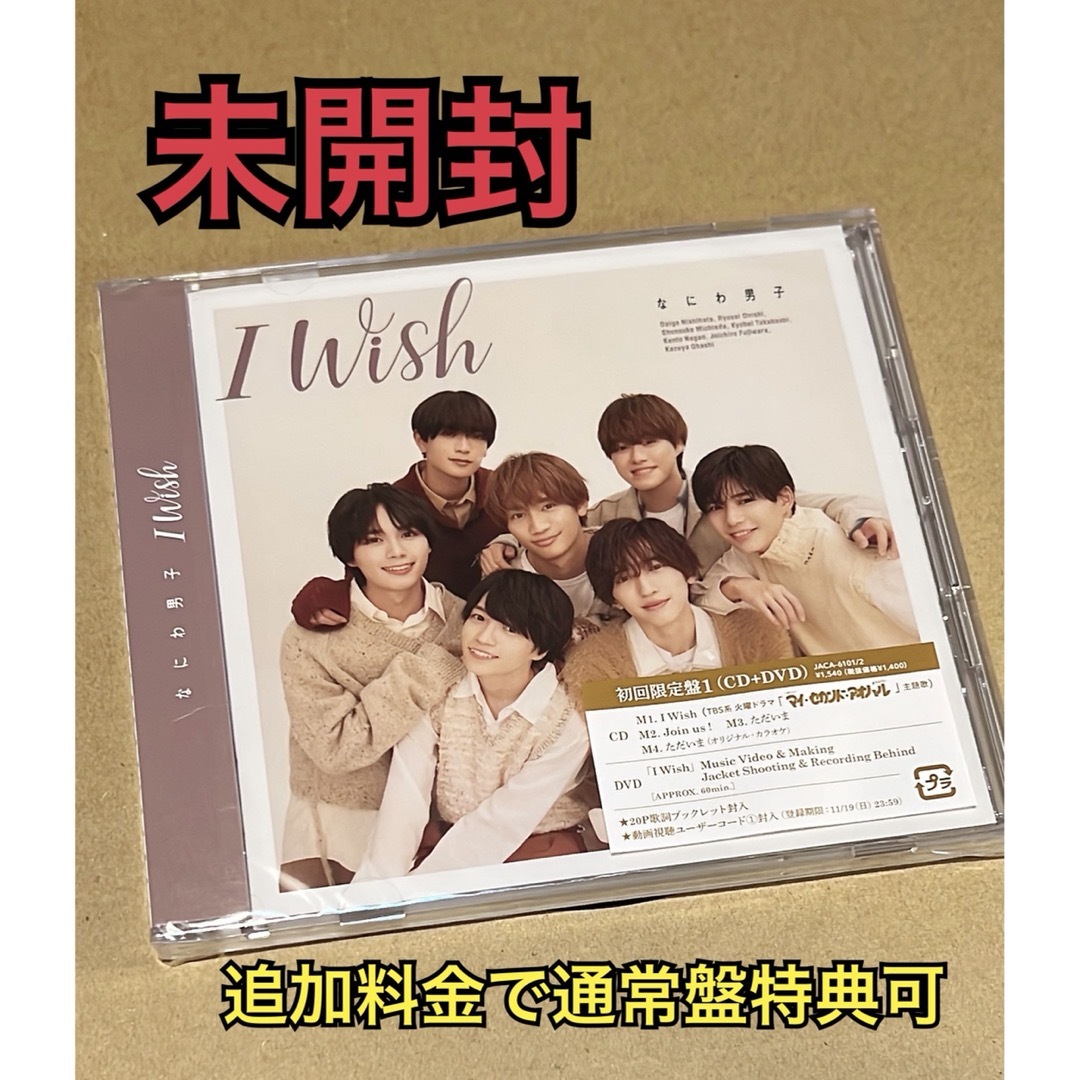 なにわ男子(ナニワダンシ)のIWish 初回限定盤1 なにわ男子　DVD 未開封 エンタメ/ホビーのCD(ポップス/ロック(邦楽))の商品写真