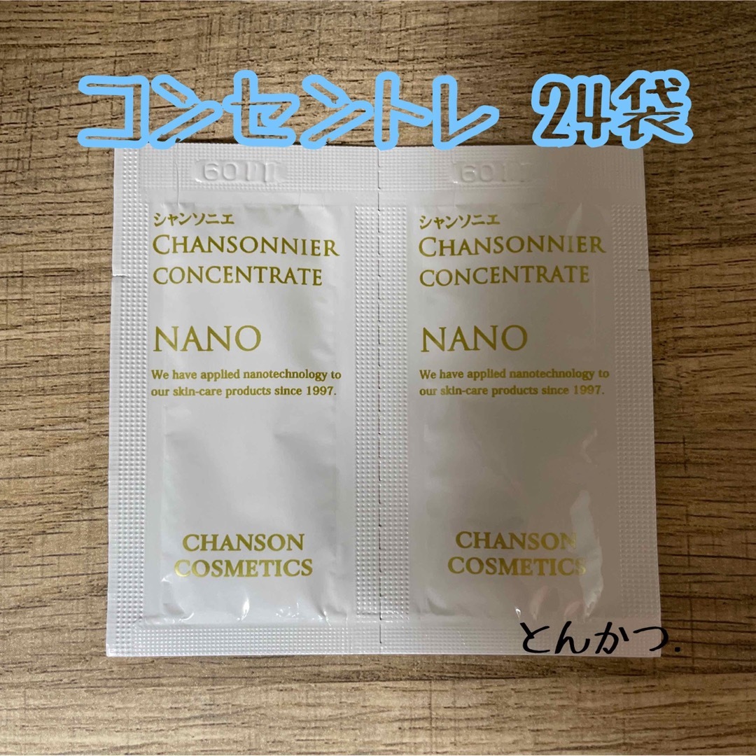 CHANSON COSMETICS(シャンソンケショウヒン)のシャンソニエ コンセントレ(1.5ml)２４袋 コスメ/美容のスキンケア/基礎化粧品(美容液)の商品写真