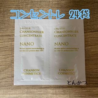 シャンソンケショウヒン(CHANSON COSMETICS)のシャンソニエ コンセントレ(1.5ml)２４袋(美容液)