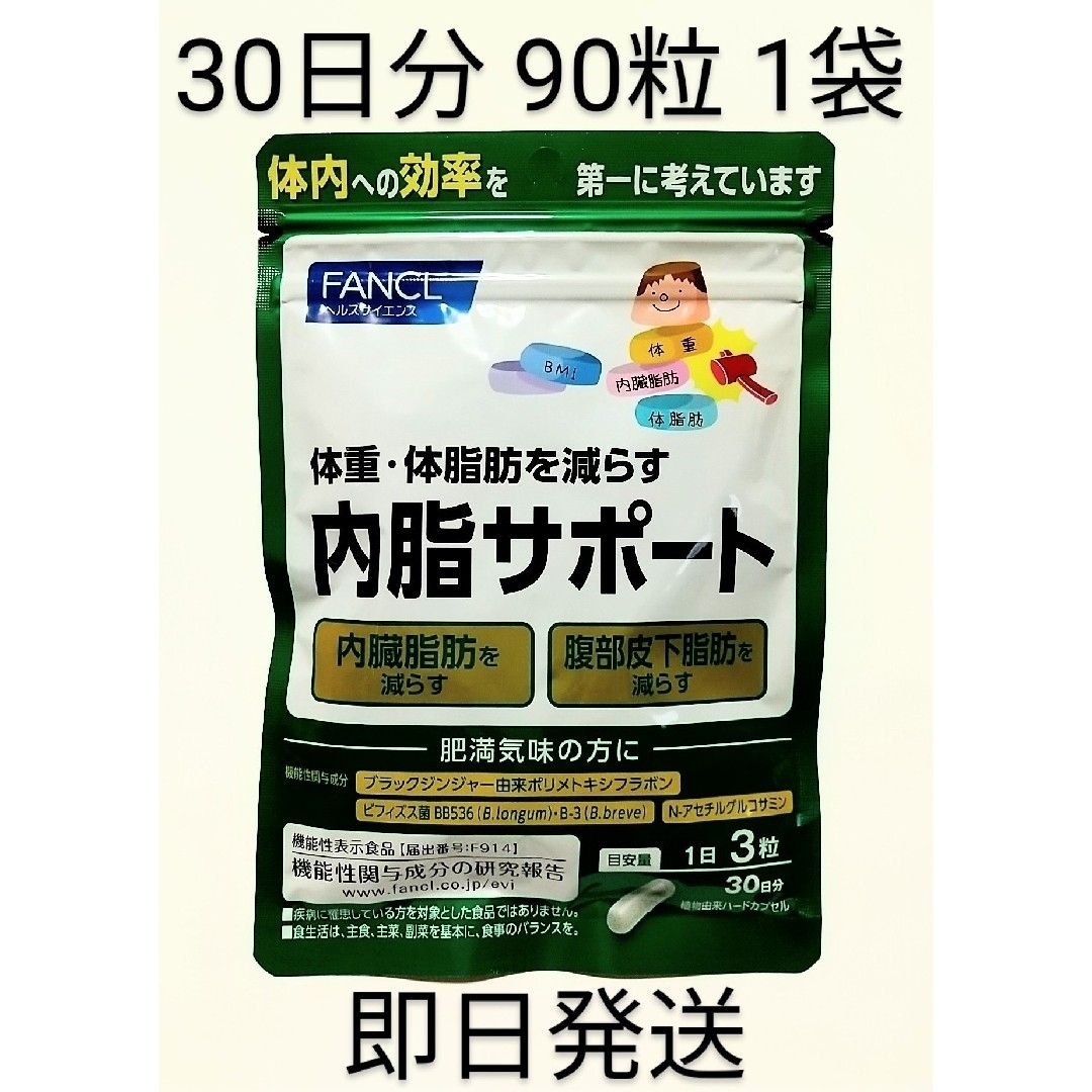 ファンケル 内脂サポート 30日分 90粒 2袋 - ダイエット食品