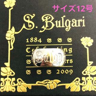 ブルガリ(BVLGARI)のBVLGARI Save The Children リング SV925 12号(リング(指輪))