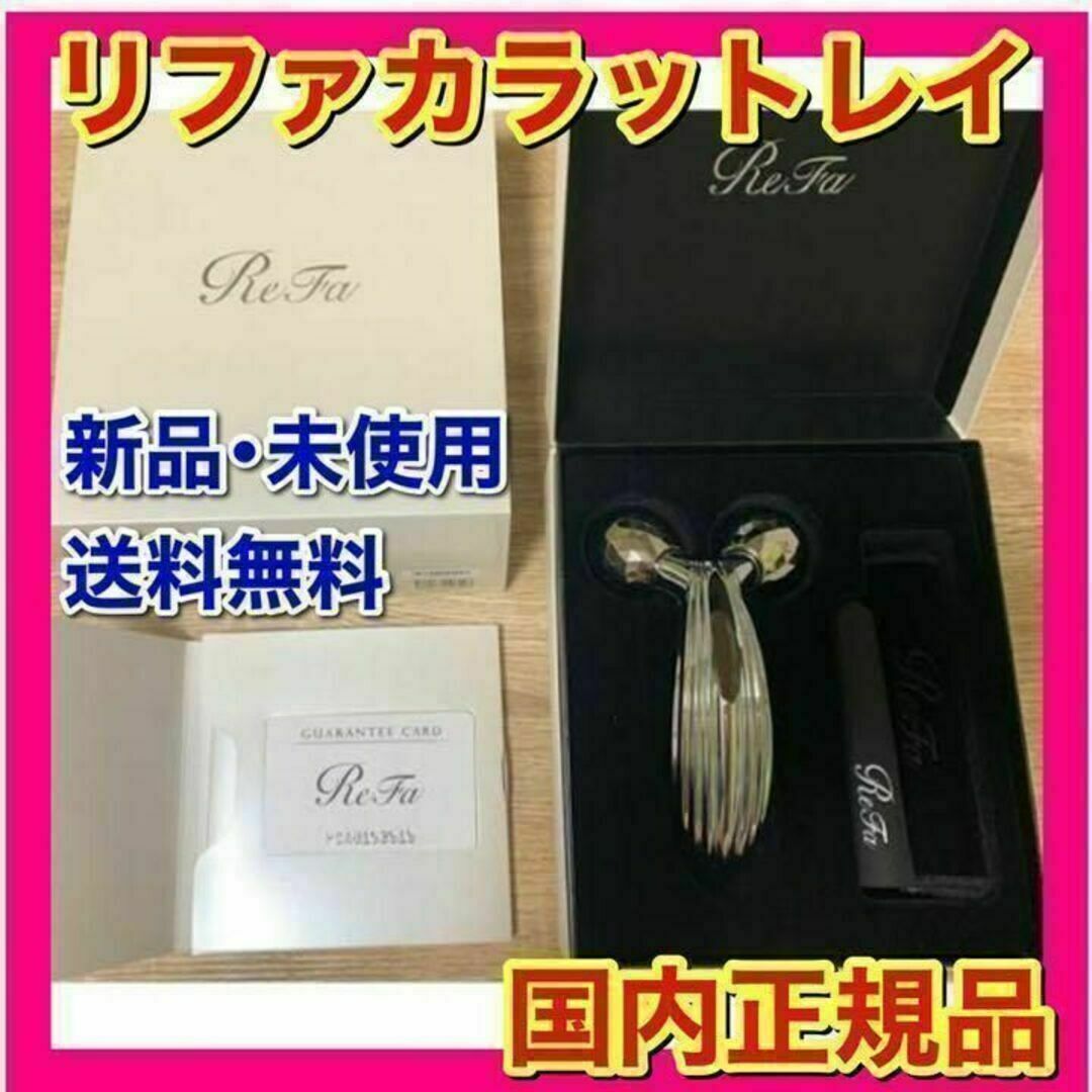 アイテム 新品未使用・正規品 ReFa CARAT RAY リファカラット レイ ...