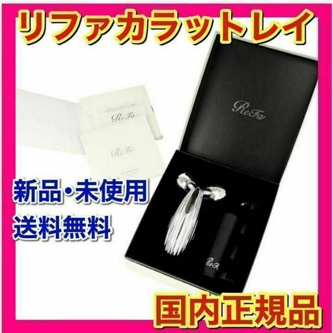 ReFa CARAT RAY 美顔器 新品未使用MTG - その他