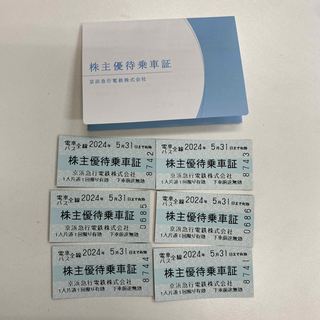 京浜急行　株主優待乗車証　6枚(鉄道乗車券)