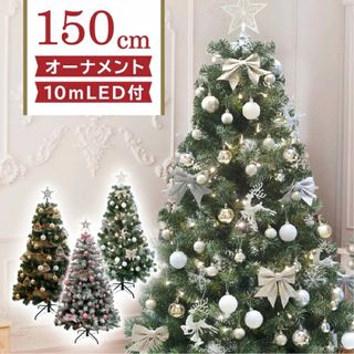 クリスマスツリー150cm オーナメント付き クリスマスツリー(その他)