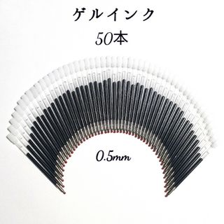 替芯 ゲルインク 約50本☆ (ハーバリウムボールペン 用)☆(ペン/マーカー)