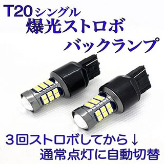 爆光　ストロボ　バックランプ　T20 LEDバルブ　2個セット(汎用パーツ)