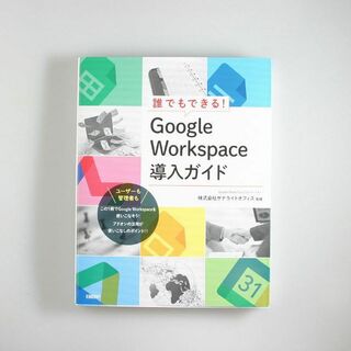 グーグル(Google)の定番ツール google workspace g suite 導入ガイド(コンピュータ/IT)