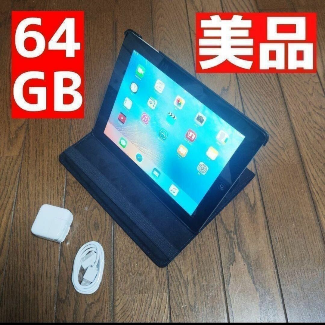 即日発送可 美品 apple iPad 第2世代 64GB 9.7インチ大画面の通販 by ...