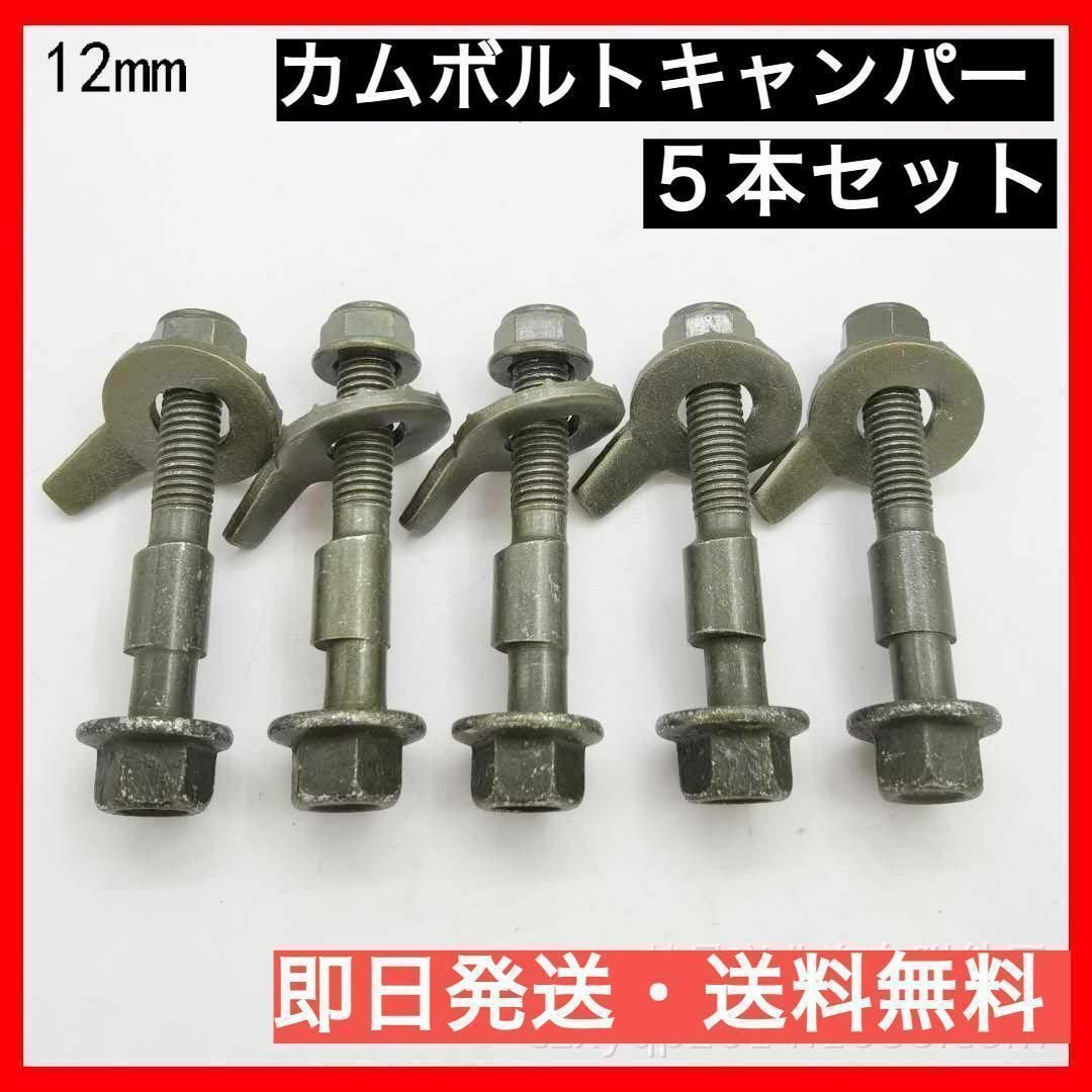 【即日発送】12mm カムボルトキャンバー キャンバーボルト 5本セット 自動車/バイクの自動車/バイク その他(その他)の商品写真