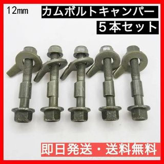 【即日発送】12mm カムボルトキャンバー キャンバーボルト 5本セット(その他)