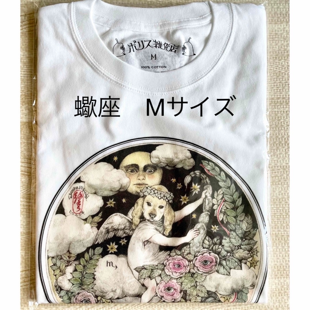 ヒグチユウコ　星座Tシャツ　蠍座　ボリス雑貨店　さそり座