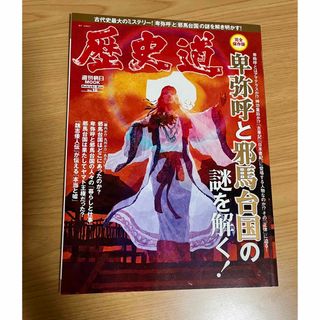 アサヒシンブンシュッパン(朝日新聞出版)の歴史道　卑弥呼と邪馬台国の謎を解く！(人文/社会)