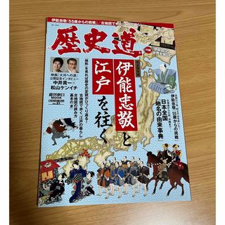 アサヒシンブンシュッパン(朝日新聞出版)の歴史道　伊能忠敬と江戸を往く(人文/社会)