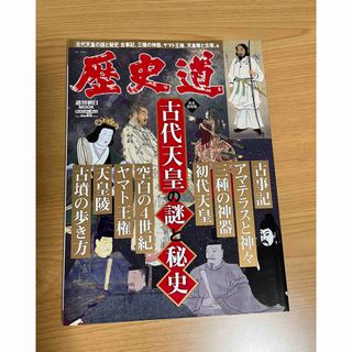 アサヒシンブンシュッパン(朝日新聞出版)の歴史道　古代天皇の謎と秘史(人文/社会)