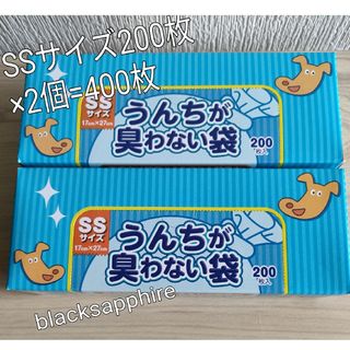 クリロンカセイ(クリロン化成)の驚異の防臭袋BOSボスうんちが臭わない袋犬用SSサイズ200枚2個計400枚新品(犬)