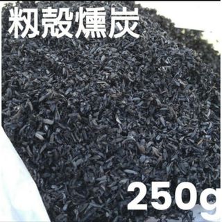 籾殻燻炭 （もみがらくんたん）250g  もみ殻　くん炭　手作り お試し 5(その他)