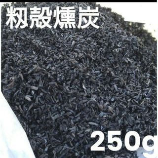 籾殻燻炭 （もみがらくんたん）250g  もみ殻　くん炭　手作り お試し 6(その他)