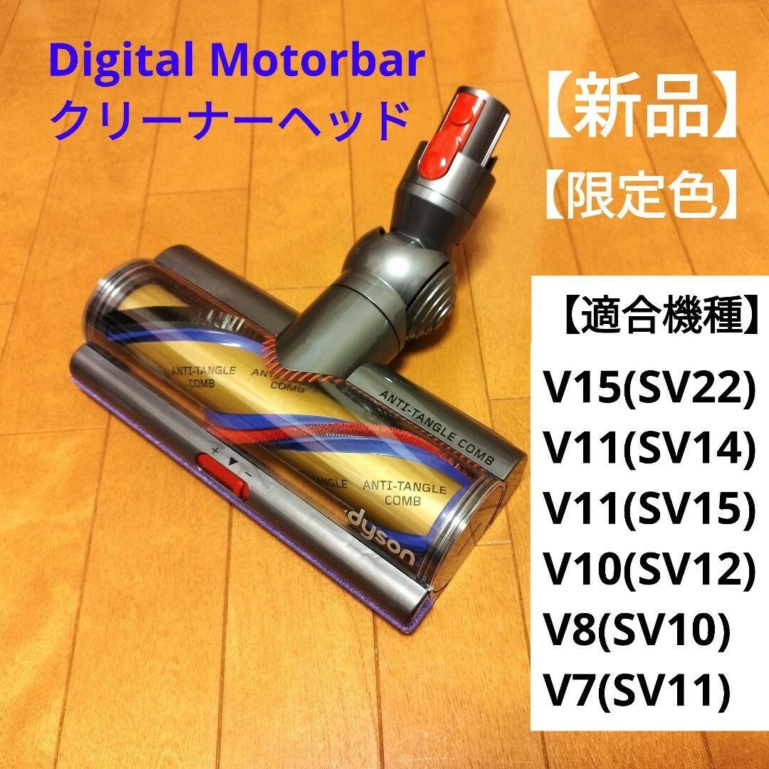 未使用 純正品 Dyson Motorbar クリーナーヘッド