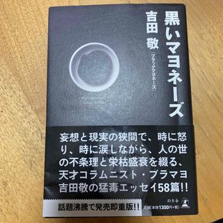 ゲントウシャ(幻冬舎)の黒いマヨネーズ(アート/エンタメ)