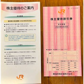 JR東海 株主優待【1割引券】 株主優待割引券 有効期限2024/6/30(その他)