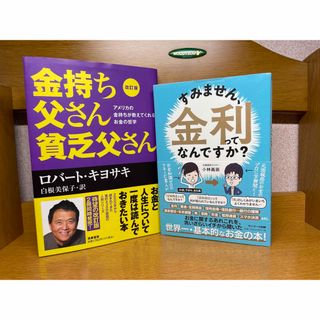 金持ち父さん貧乏父さん、金利ってなんですか？２冊　11.16(その他)