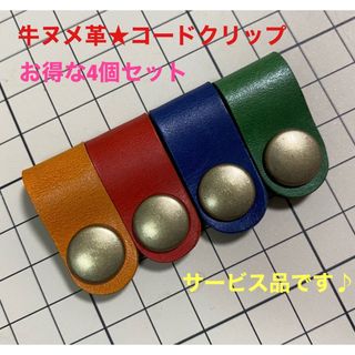 サービス品【牛ヌメ革】コードクリップ★カラフル4個セット(雑貨)