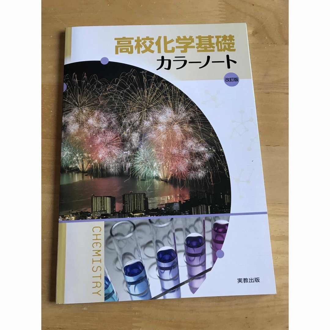 高校化学基礎カラーノート 実教出版 記述式ワーク 解答付き 新品未使用  エンタメ/ホビーの本(語学/参考書)の商品写真