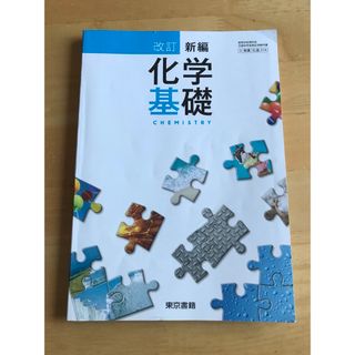 トウキョウショセキ(東京書籍)の「改訂 新編 化学基礎」 教科書 東京書籍(語学/参考書)