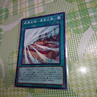 ユウギオウ(遊戯王)の遊戯王   戦華史略-東南之風  (魔)(その他)