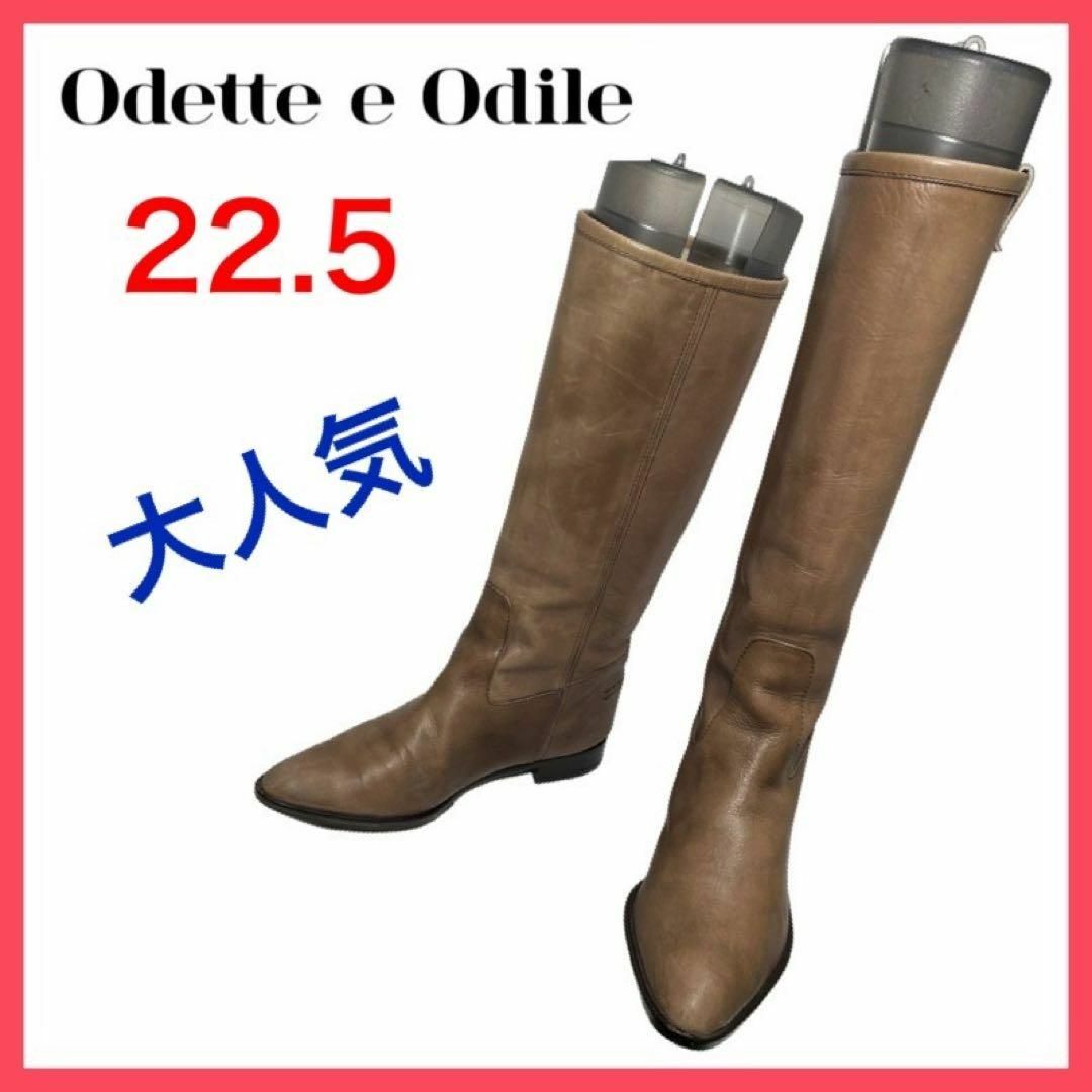 Odette e Odile(オデットエオディール)の★大人気★オデットエオディール　ロングブーツ　ジョッキーブーツ　ペコス　22.5 レディースの靴/シューズ(ブーツ)の商品写真