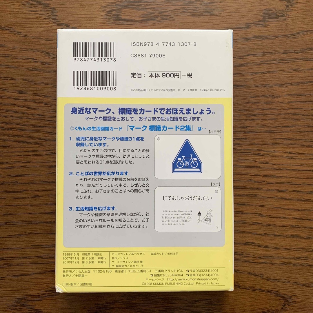 KUMON(クモン)の《お値下げ》くもん マ－ク標識カ－ド ２集 くもんの生活図鑑カード 中古 エンタメ/ホビーの本(絵本/児童書)の商品写真