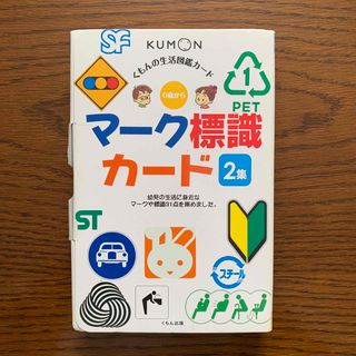 クモン(KUMON)の《お値下げ》くもん マ－ク標識カ－ド ２集 くもんの生活図鑑カード 中古(絵本/児童書)