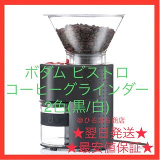 ボダム(bodum)のボダム ビストロ コーヒーグラインダー 2色( ブラック / ホワイト )(電動式コーヒーミル)