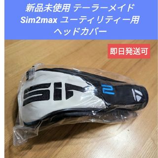 テーラーメイド(TaylorMade)の新品未使用 【ラクマ限定値下】 Sim2max ユーティリティー用 ヘッドカバー(その他)