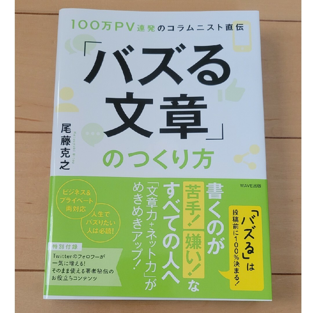 「バズる文章」のつくり方 エンタメ/ホビーの本(ビジネス/経済)の商品写真