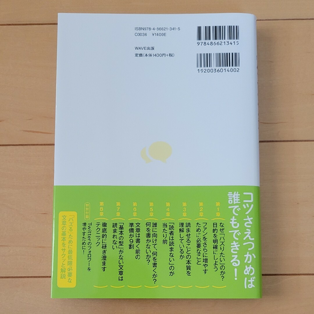 「バズる文章」のつくり方 エンタメ/ホビーの本(ビジネス/経済)の商品写真